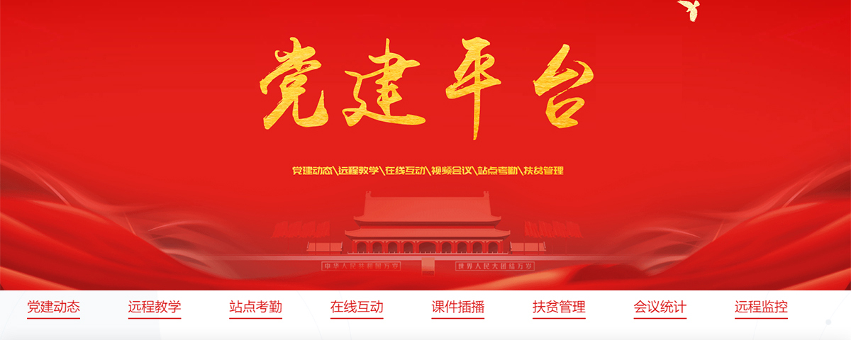 三農(nóng)黨建平臺(tái)