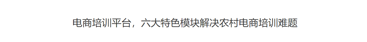 電商培訓(xùn)平臺(tái)